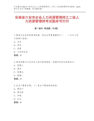 安徽省六安市企业人力资源管理师之二级人力资源管理师考试题库可打印
