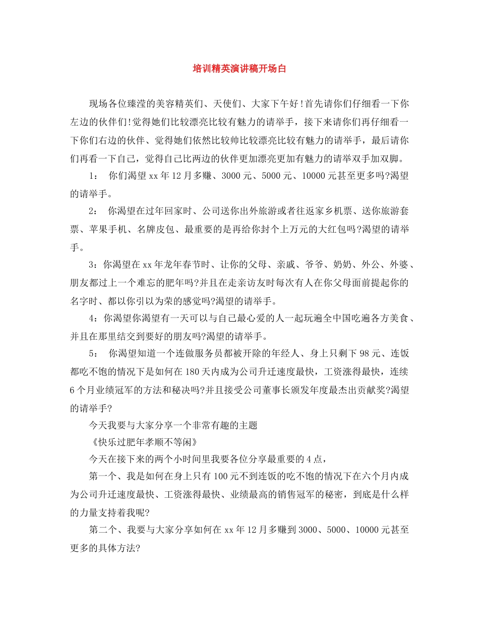 培训精英演讲稿开场白 _第1页
