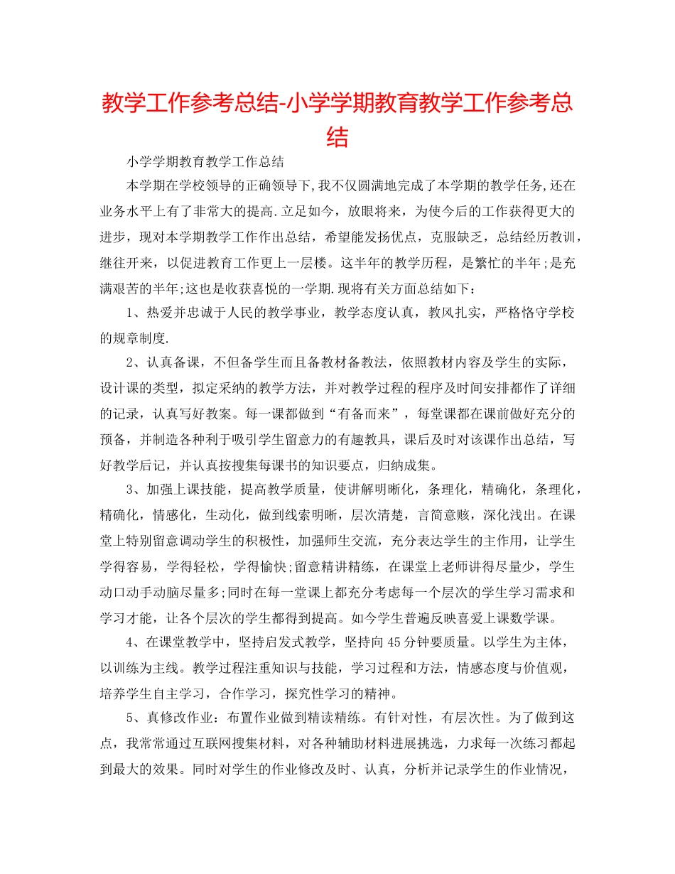 教学工作参考总结-小学学期教育教学工作参考总结 _第1页