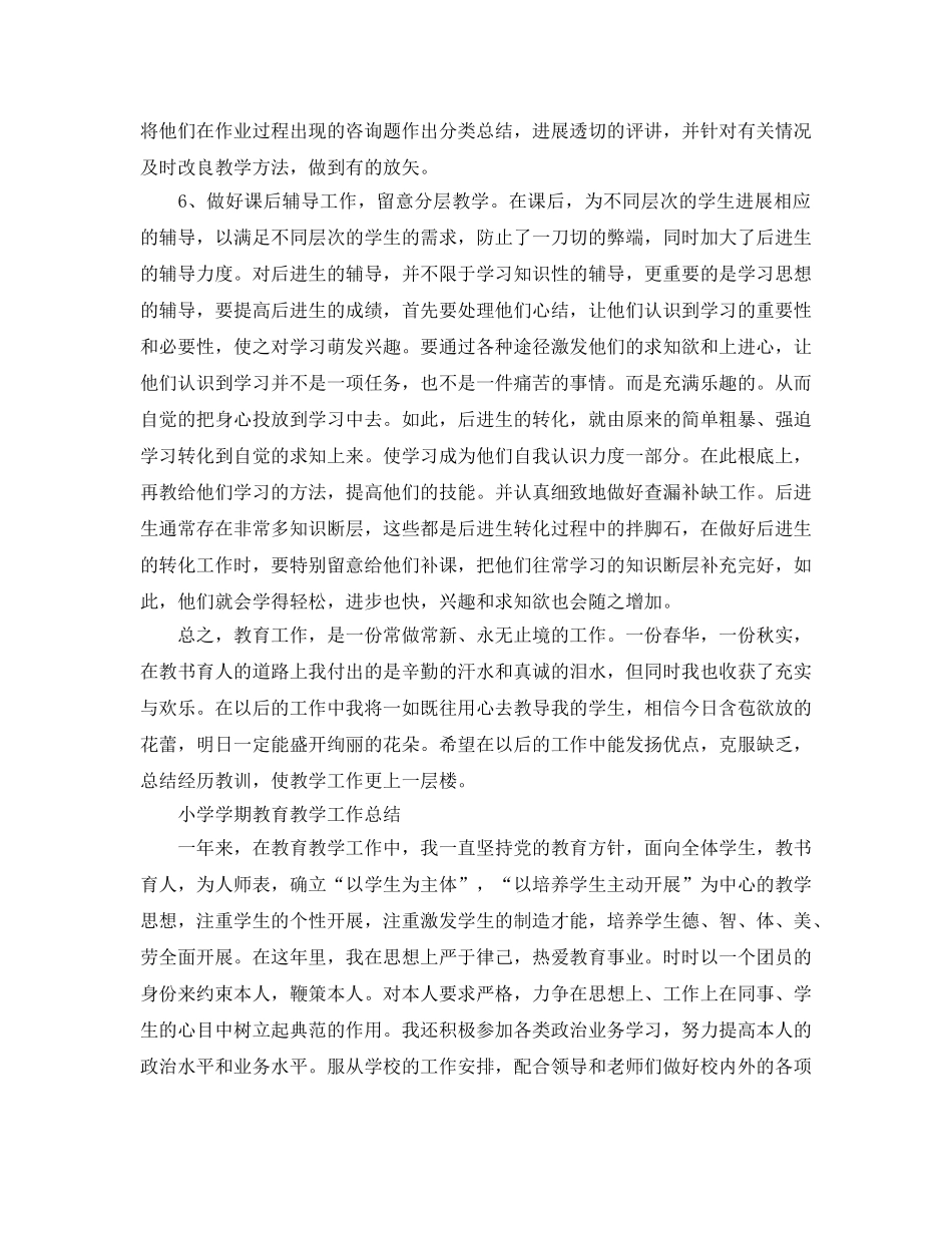 教学工作参考总结-小学学期教育教学工作参考总结 _第2页