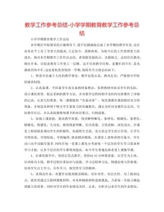 教学工作参考总结-小学学期教育教学工作参考总结 
