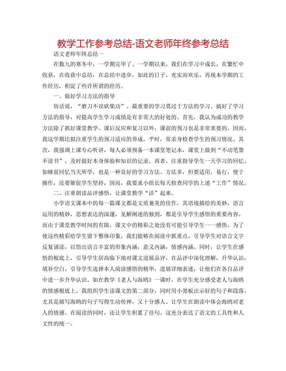 教学工作参考总结-语文教师年终参考总结 _第1页
