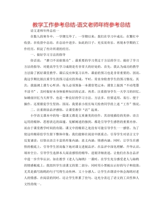 教学工作参考总结-语文教师年终参考总结 