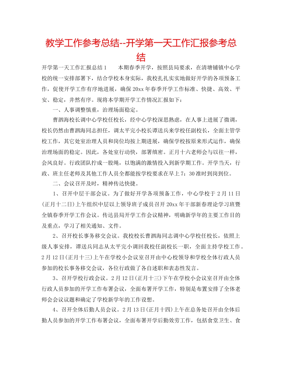 教学工作参考总结--开学第一天工作汇报参考总结 _第1页