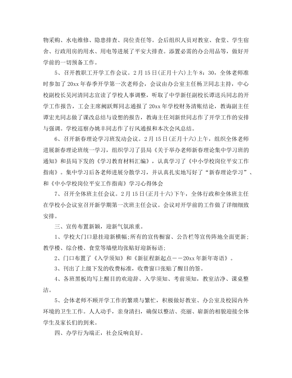 教学工作参考总结--开学第一天工作汇报参考总结 _第2页