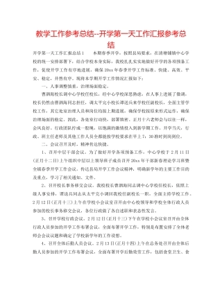 教学工作参考总结--开学第一天工作汇报参考总结 