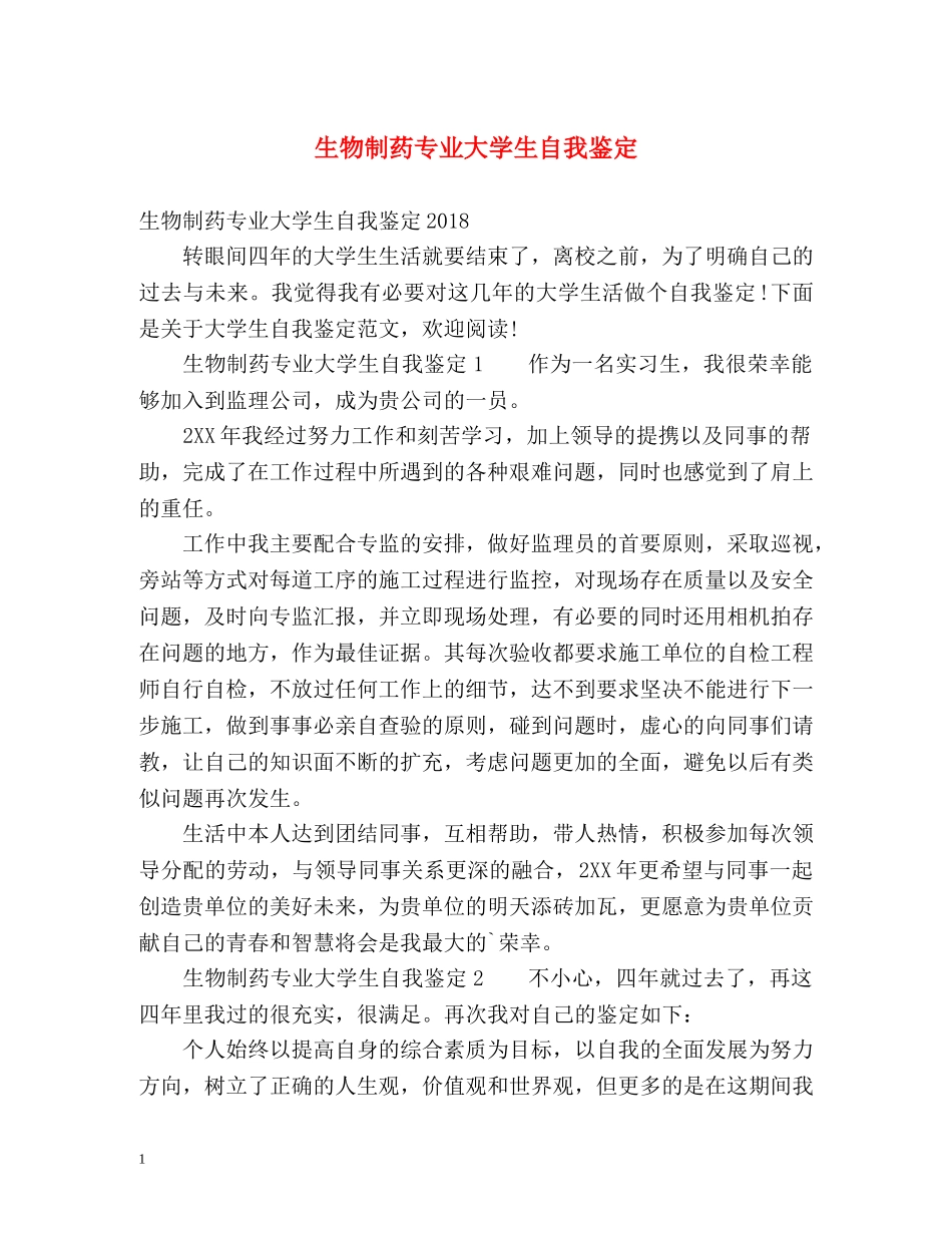 生物制药专业大学生自我鉴定 _第1页