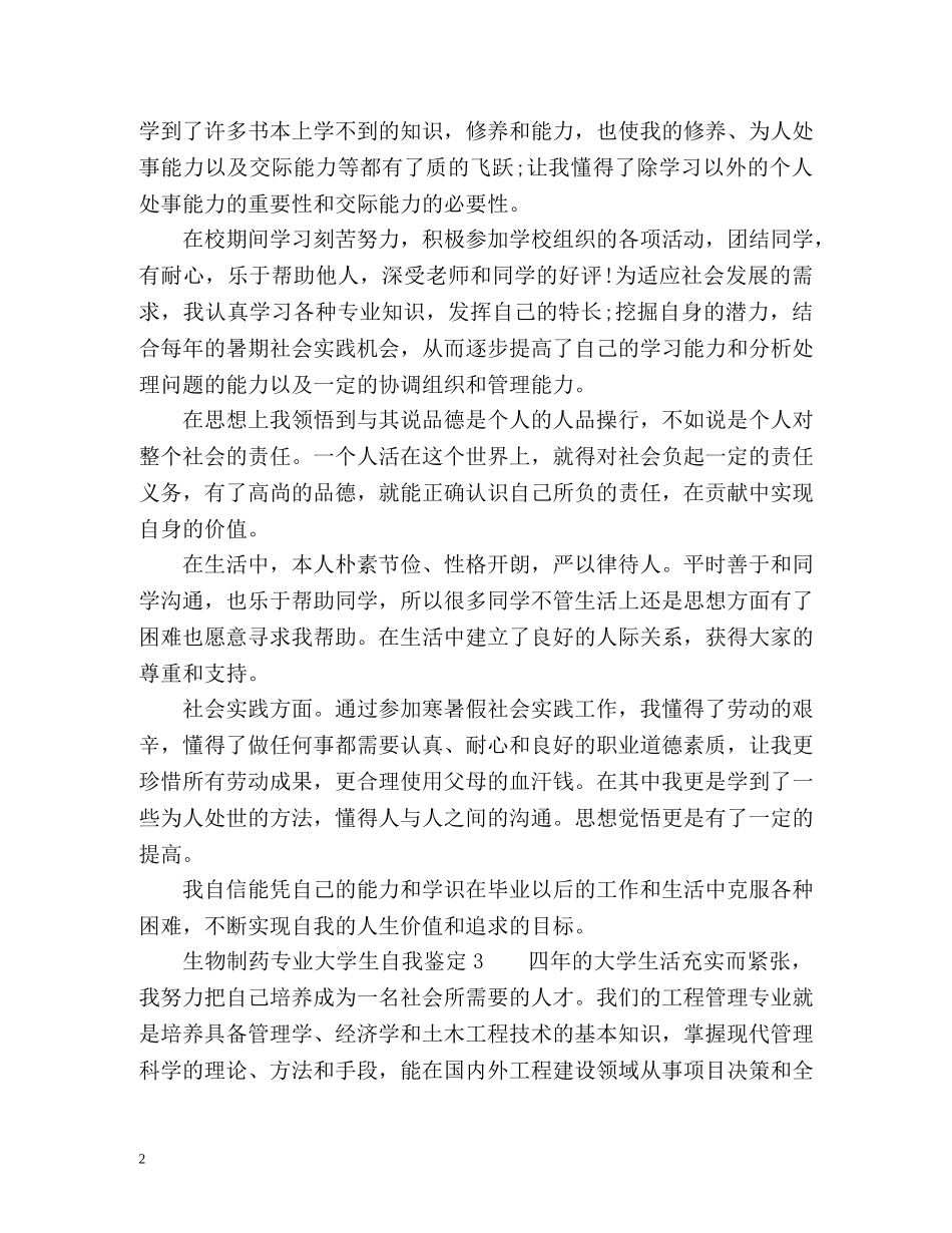生物制药专业大学生自我鉴定 _第2页