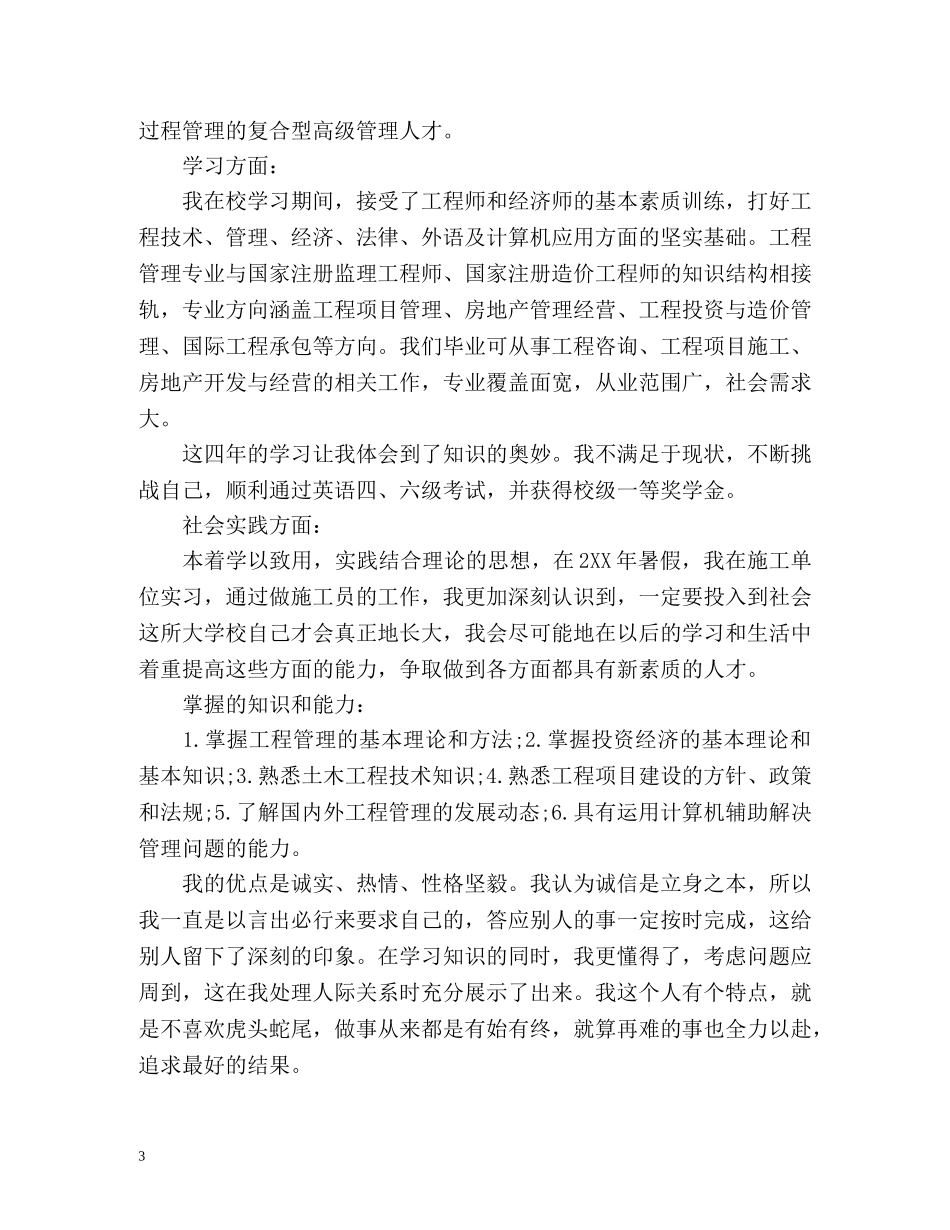 生物制药专业大学生自我鉴定 _第3页