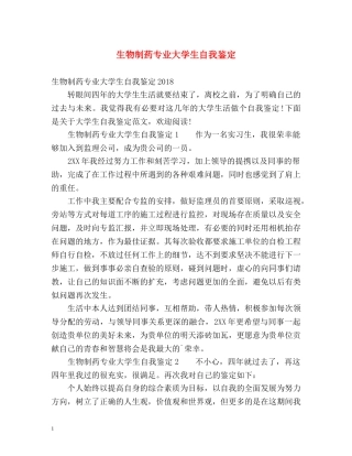 生物制药专业大学生自我鉴定 
