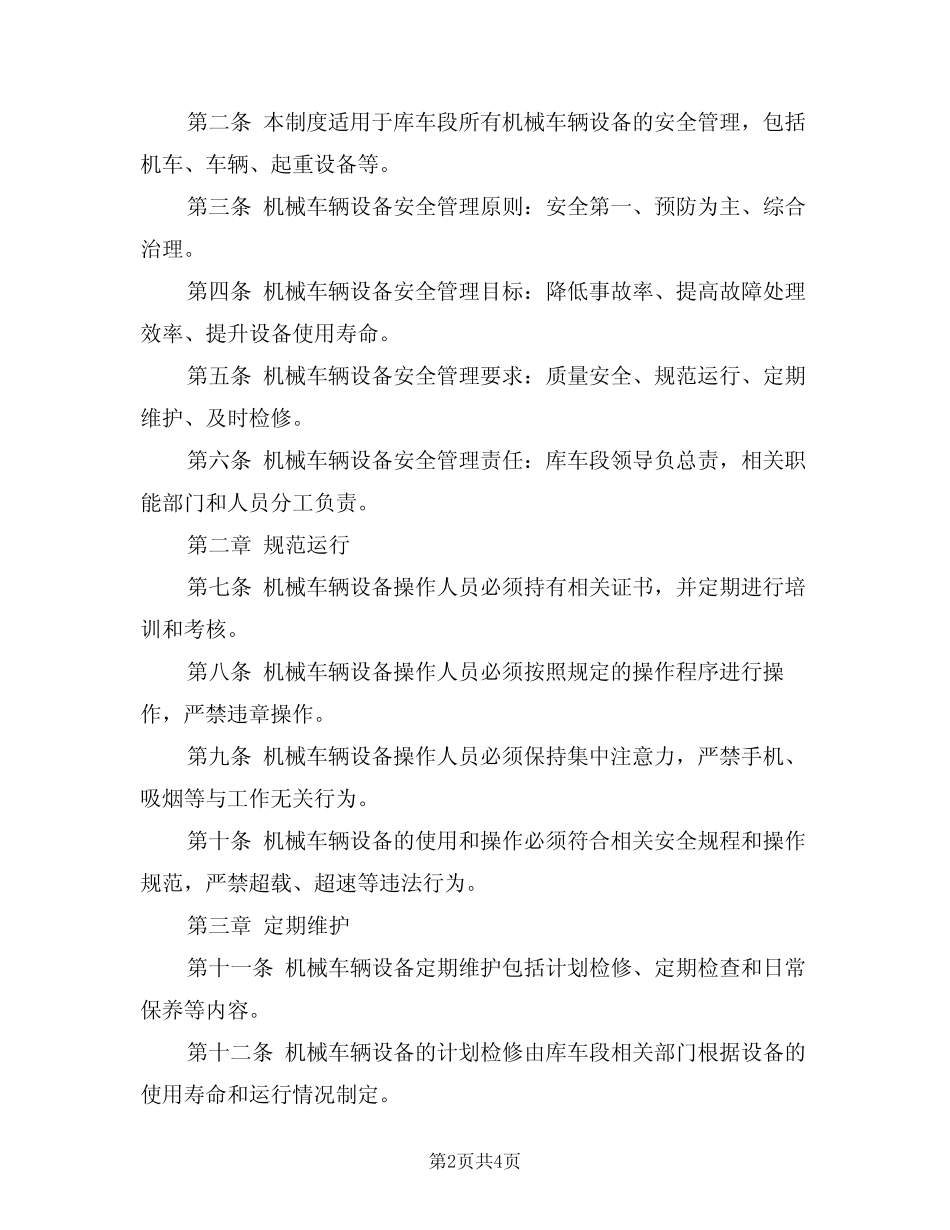 2024年库车段机械车辆设备安全管理制度范文(二) _第2页
