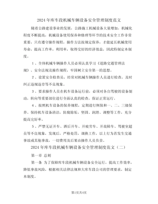 2024年库车段机械车辆设备安全管理制度范文(二) 