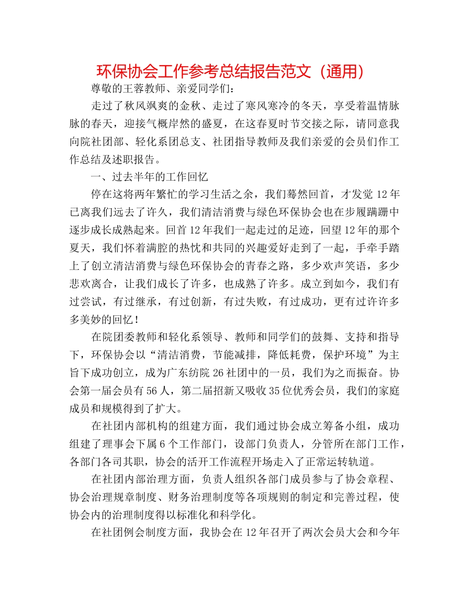 环保协会工作参考总结报告范文（通用） _第1页