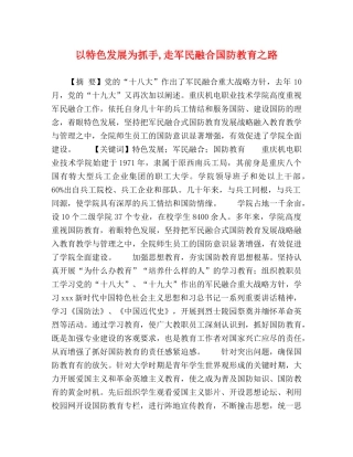 以特色发展为抓手,走军民融合国防教育之路 