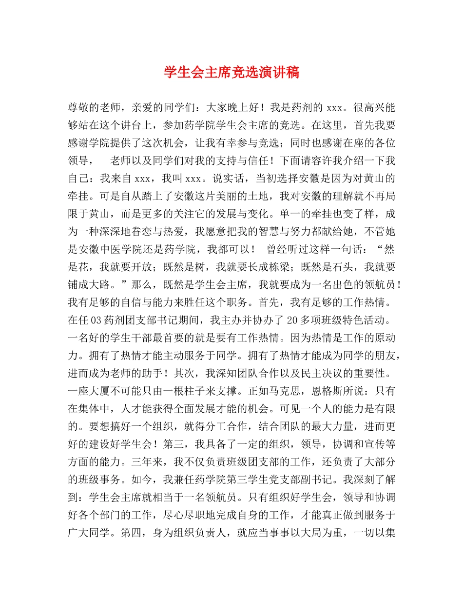 学生会主席竞选演讲稿 _第1页