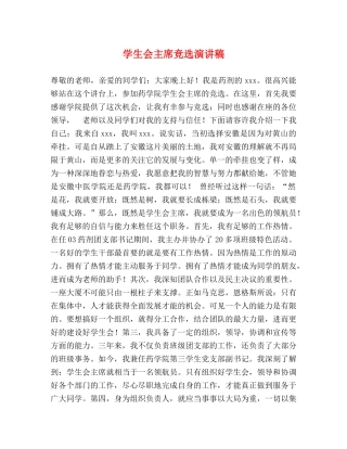 学生会主席竞选演讲稿 