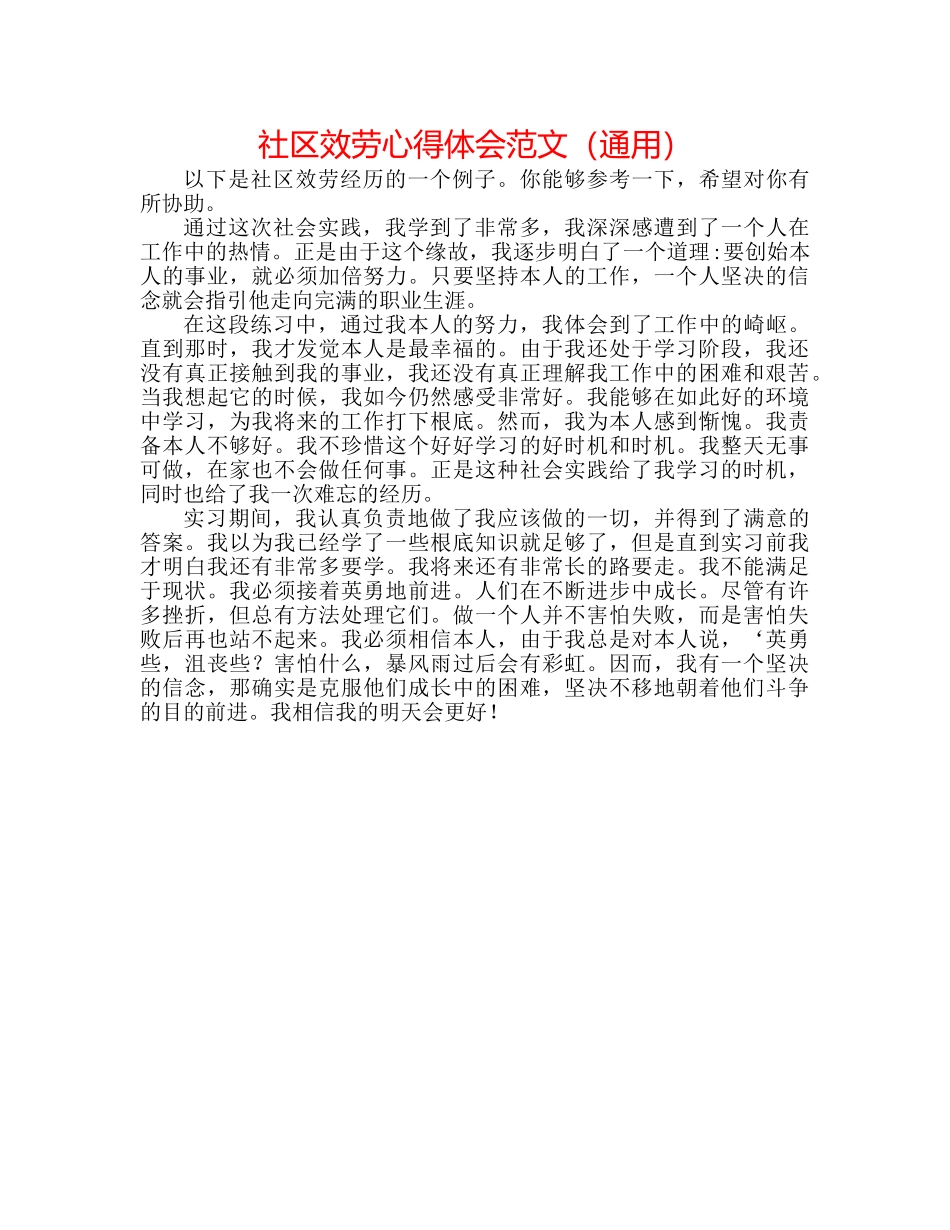 社区服务心得体会范文（通用） _第1页