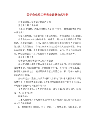 关于企业员工养老金计算公式举例 