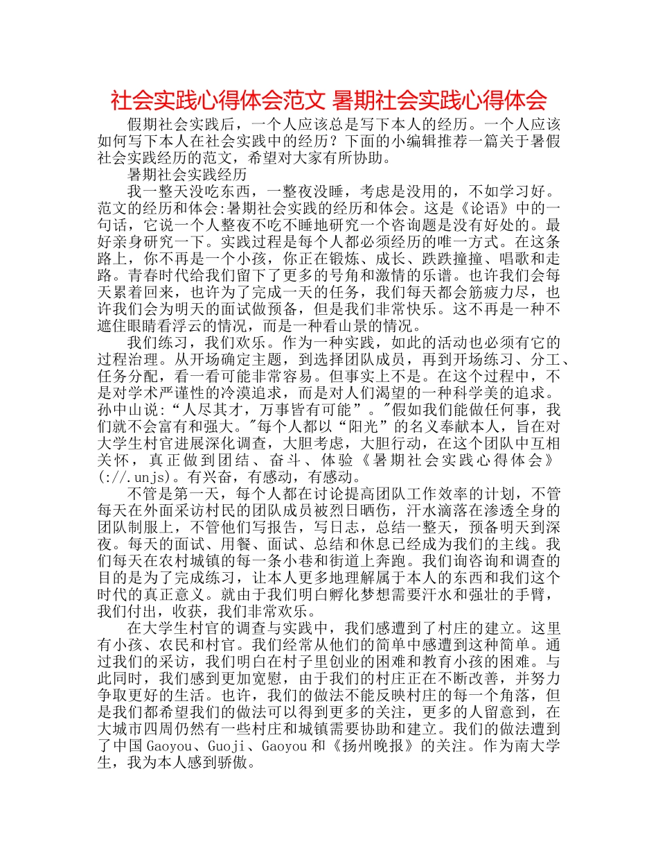 社会实践心得体会范文 暑期社会实践心得体会 _第1页