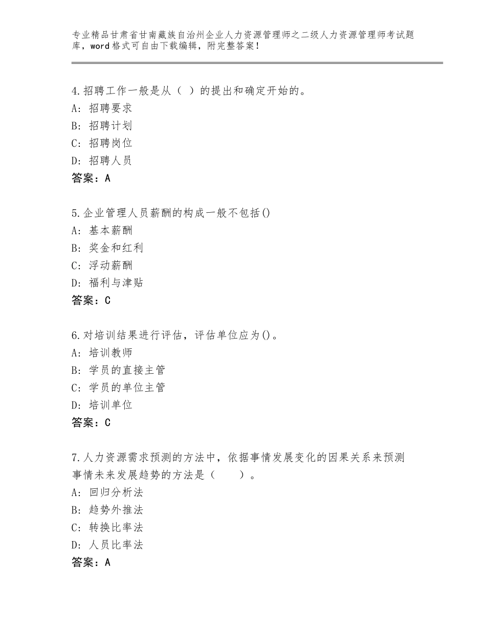 甘肃省甘南藏族自治州企业人力资源管理师之二级人力资源管理师考试题库及答案（夺冠）_第2页