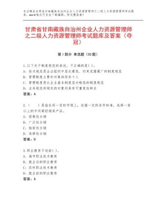 甘肃省甘南藏族自治州企业人力资源管理师之二级人力资源管理师考试题库及答案（夺冠）