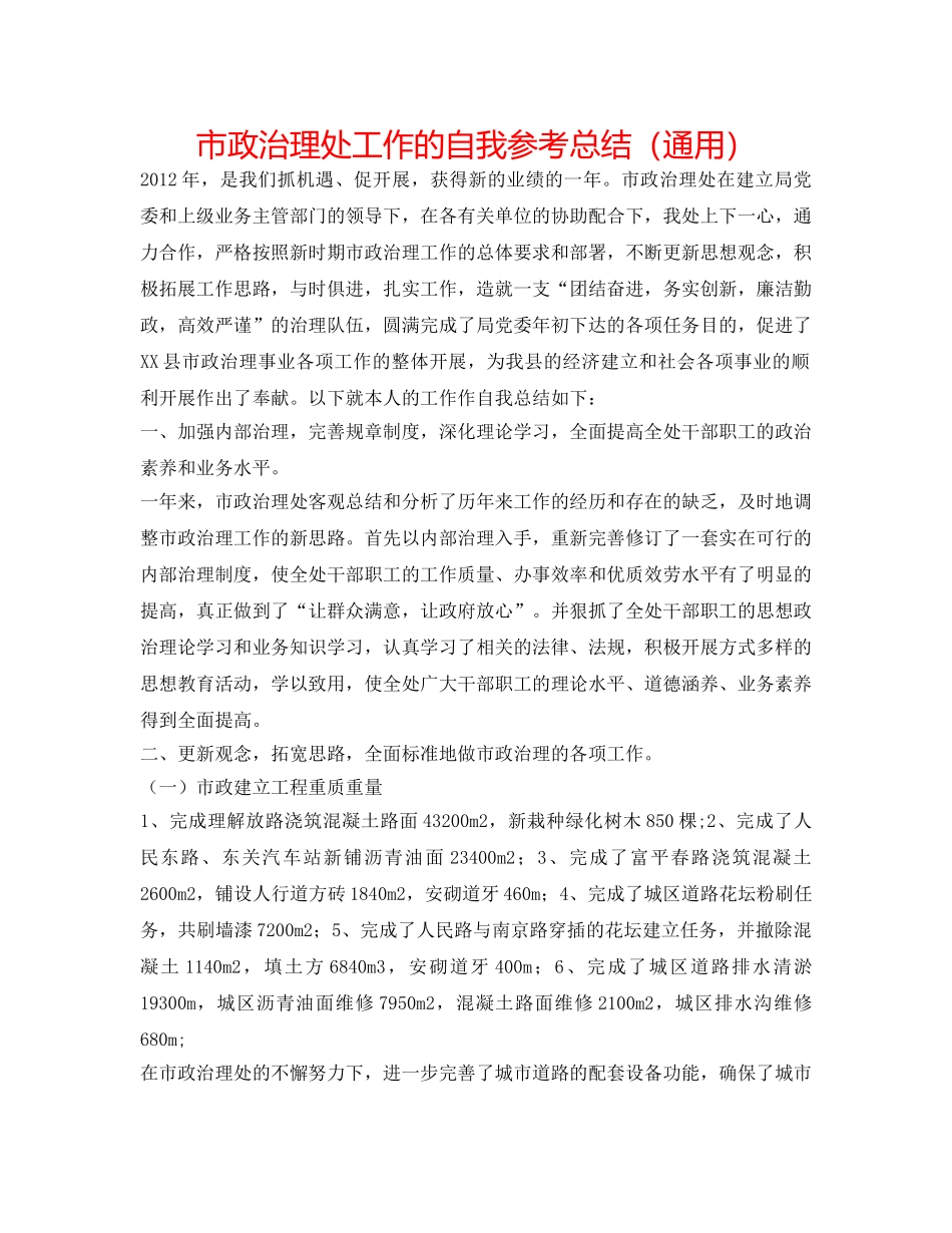 市政管理处工作的自我参考总结（通用） _第1页
