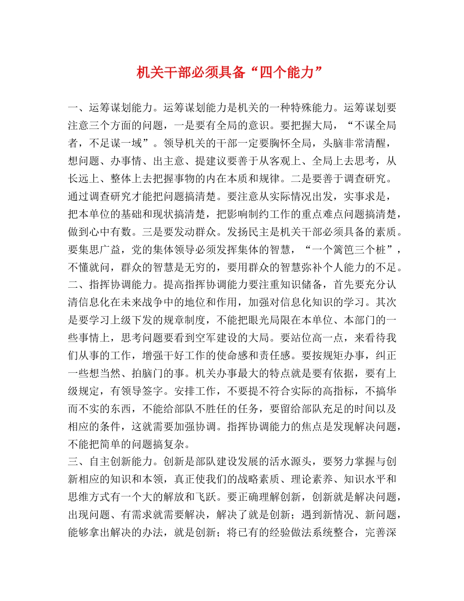 机关干部必须具备“四个能力” _第1页