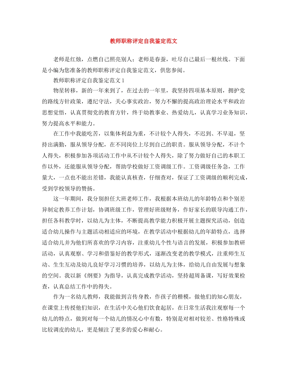 教师职称评定自我鉴定范文 _第1页