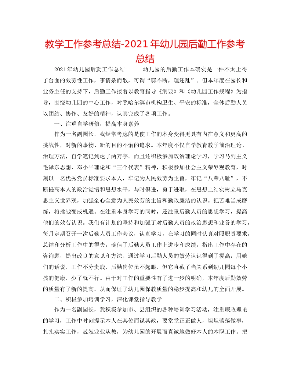 教学工作参考总结-2024年幼儿园后勤工作参考总结 _第1页