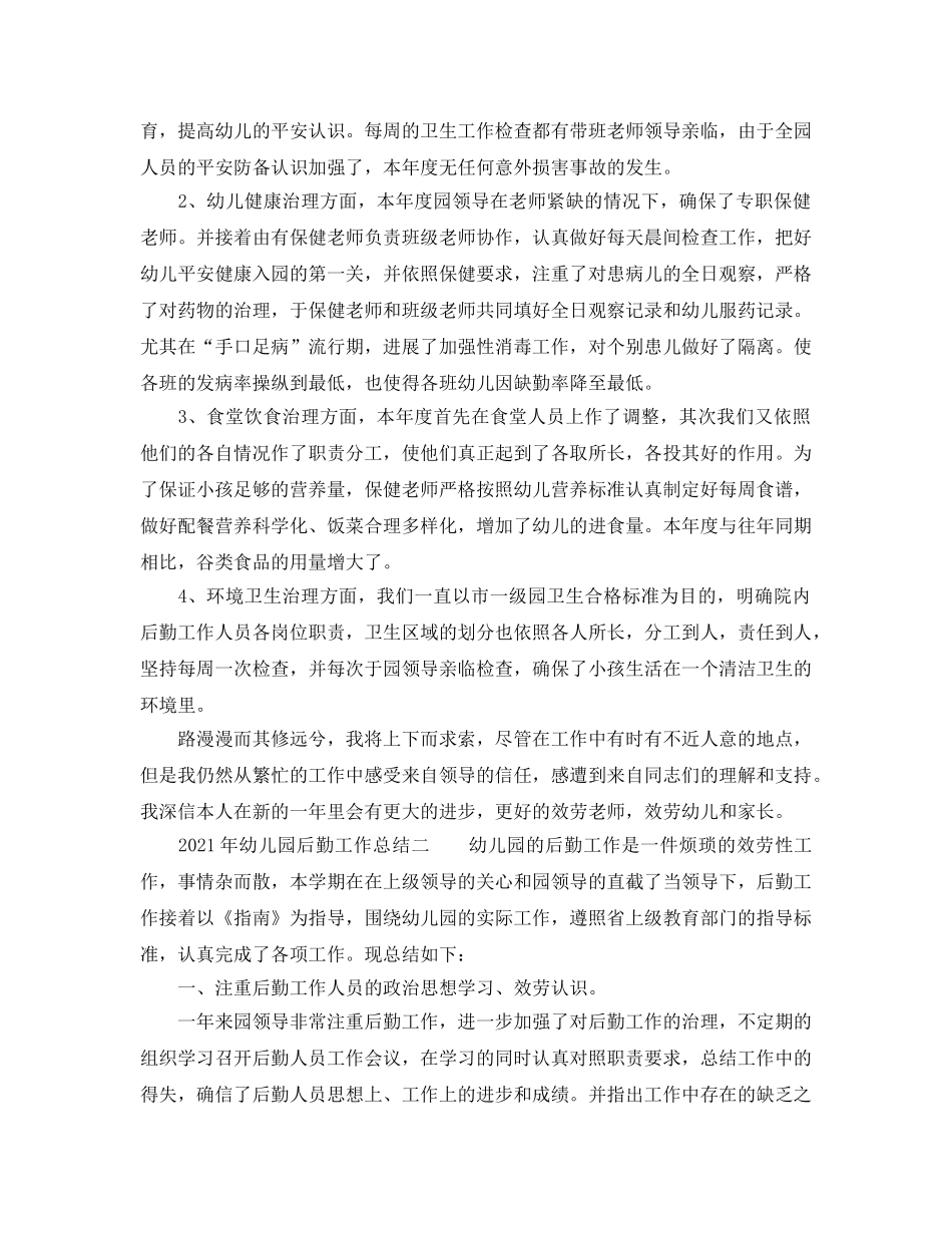 教学工作参考总结-2024年幼儿园后勤工作参考总结 _第3页