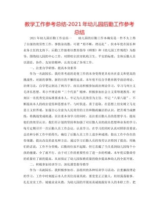 教学工作参考总结-2024年幼儿园后勤工作参考总结 