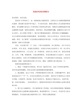 竞选村长的发言稿范文 