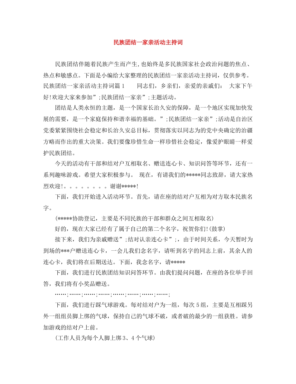 民族团结一家亲活动主持词 _第1页
