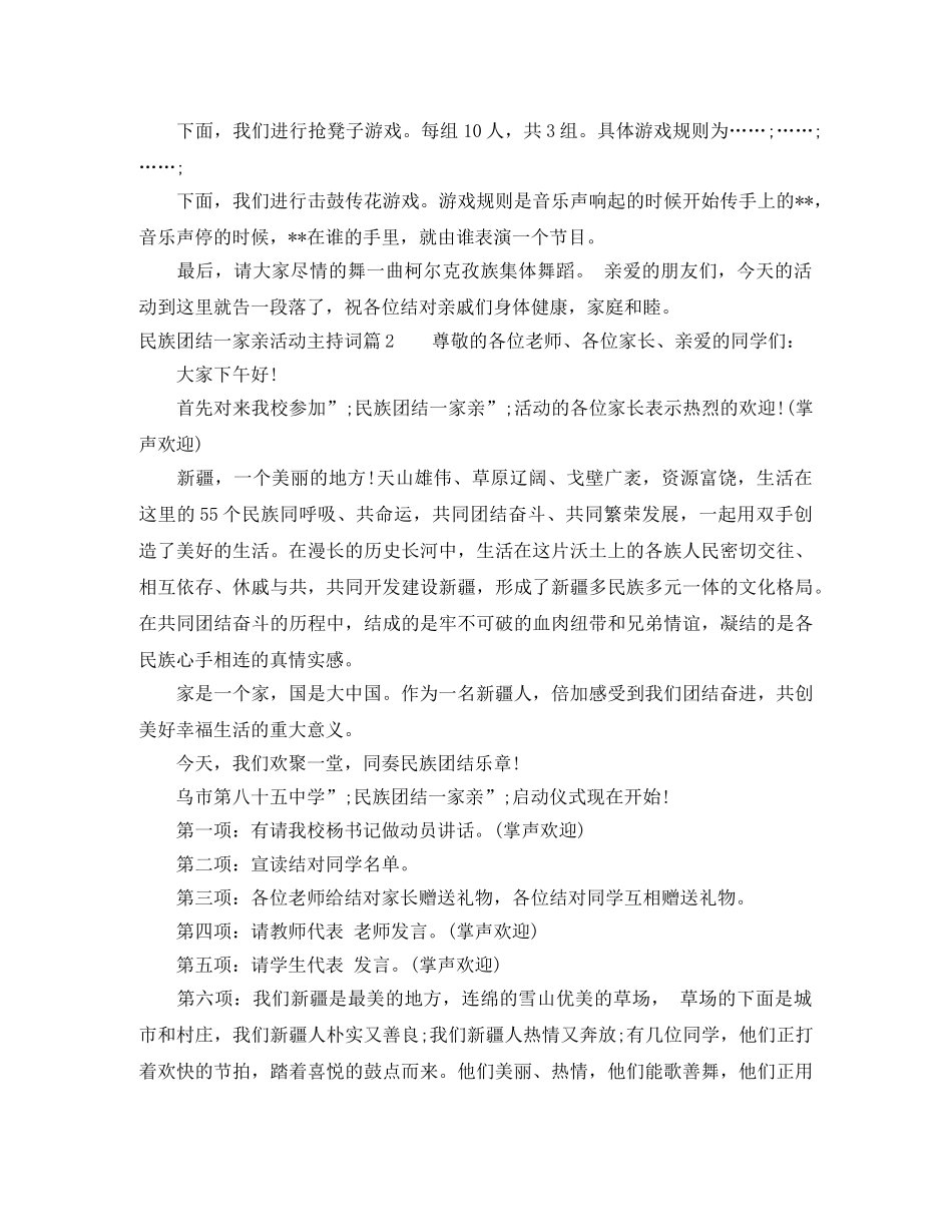 民族团结一家亲活动主持词 _第2页