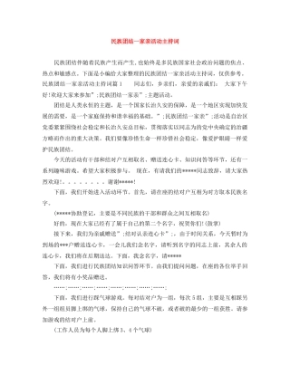 民族团结一家亲活动主持词 