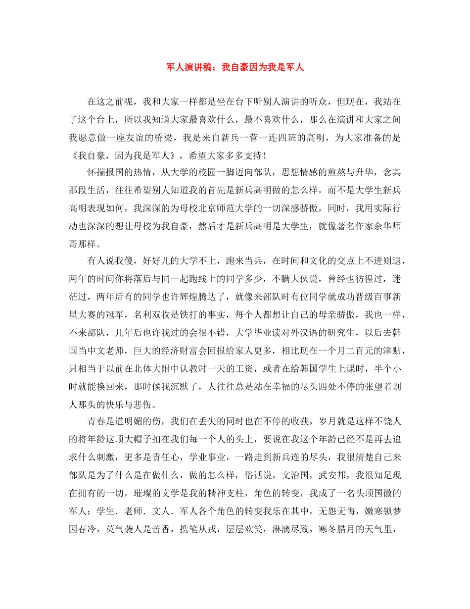 军人演讲稿我自豪因为我是军人 _第1页