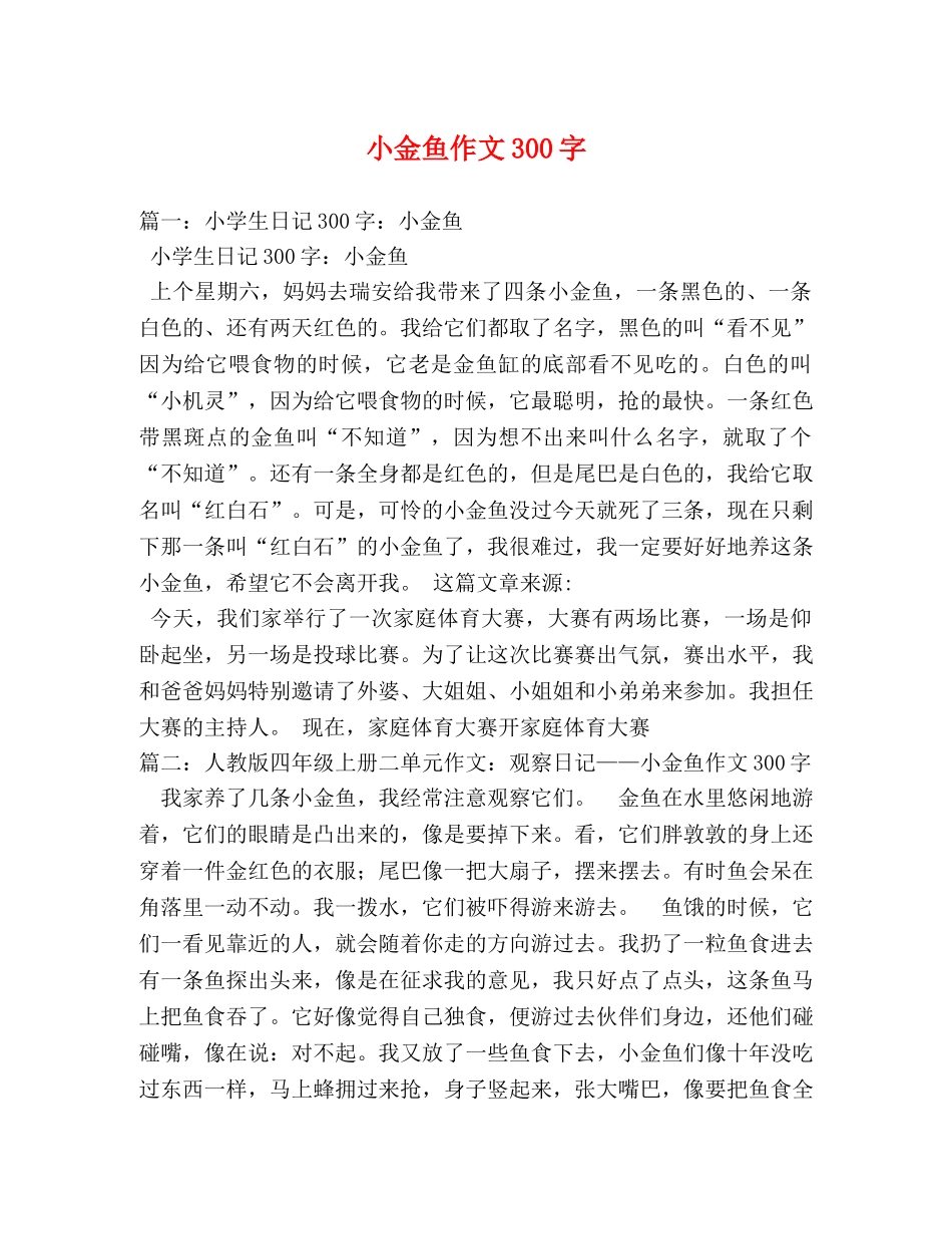 小金鱼作文300字 _第1页