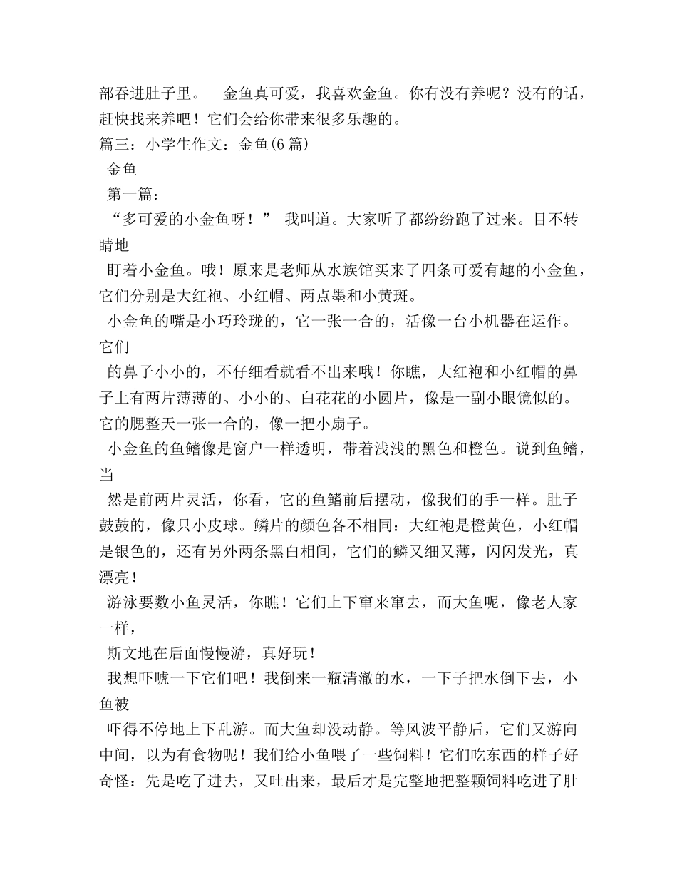 小金鱼作文300字 _第2页