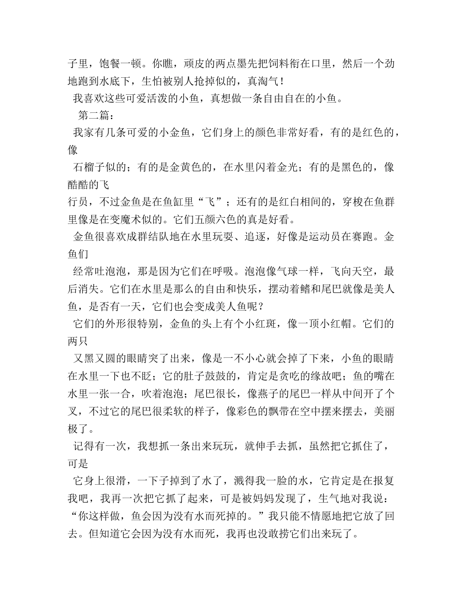 小金鱼作文300字 _第3页