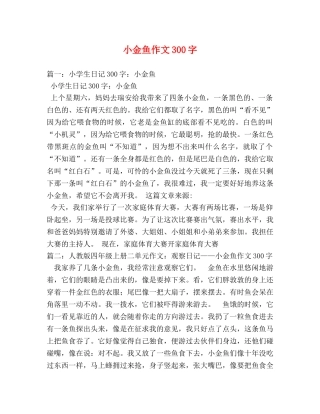 小金鱼作文300字 