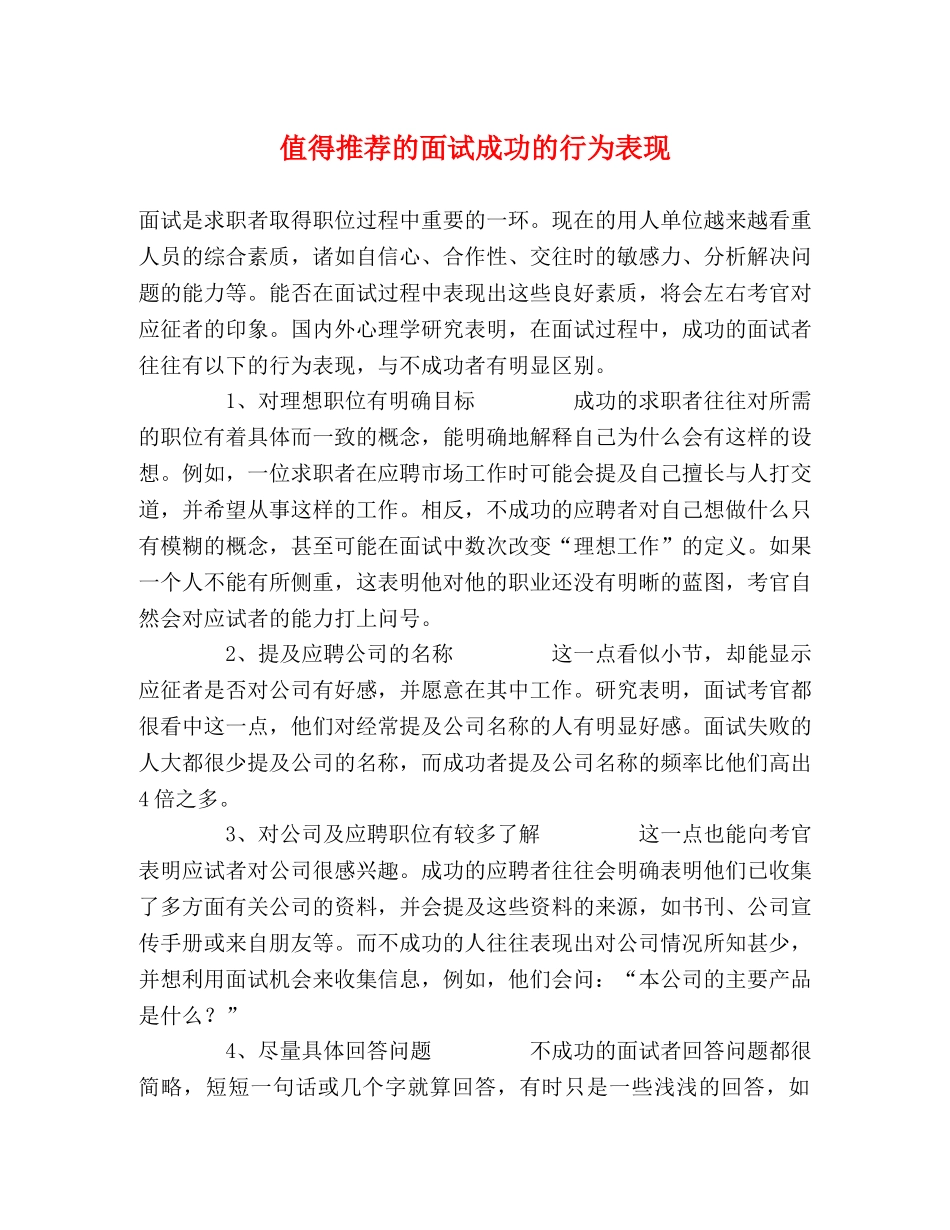 值得推荐的面试成功的行为表现 _第1页