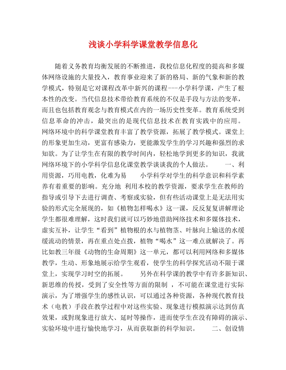浅谈小学科学课堂教学信息化 _第1页