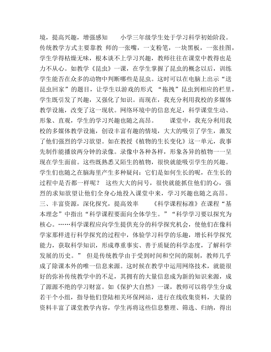 浅谈小学科学课堂教学信息化 _第2页