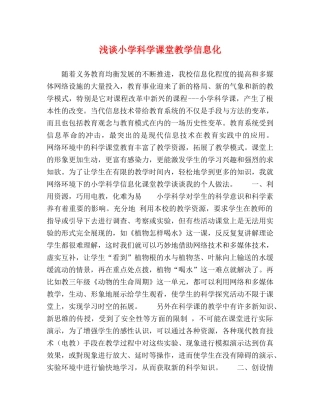浅谈小学科学课堂教学信息化 
