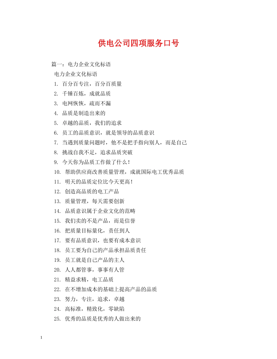 供电公司四项服务口号 _第1页