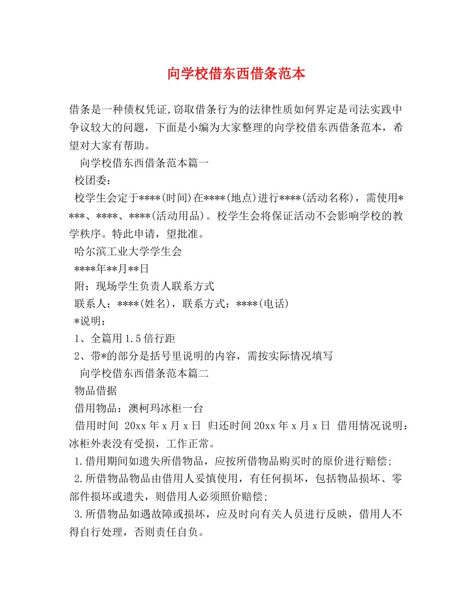 向学校借东西借条范本 _第1页