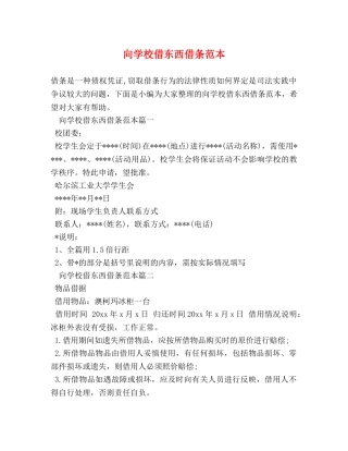 向学校借东西借条范本 