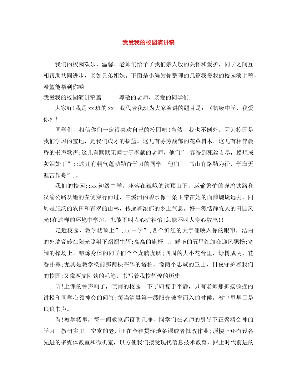 我爱我的校园演讲稿 _第1页