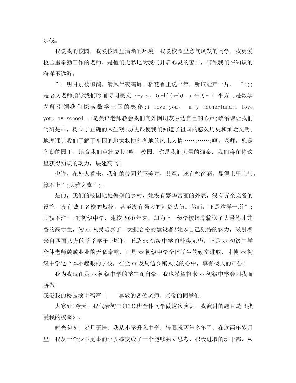 我爱我的校园演讲稿 _第2页