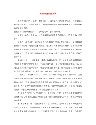 我爱我的校园演讲稿 